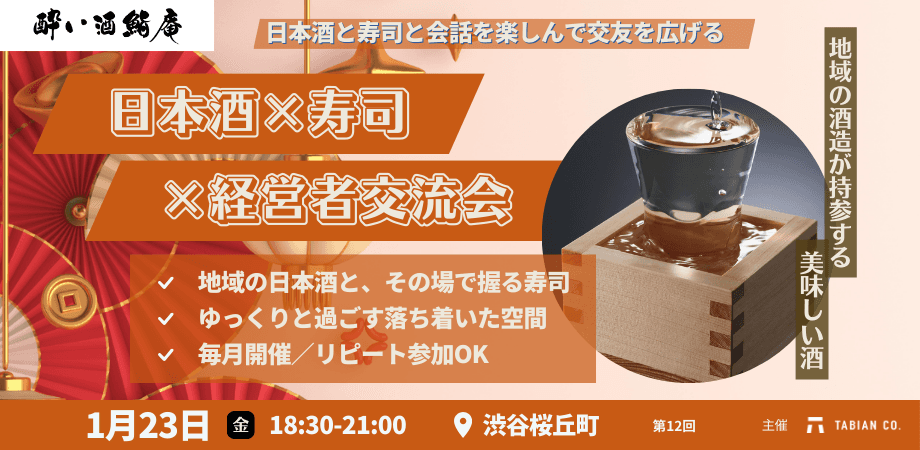 【1月23日(金)18:30~】日本酒✕寿司✕経営者の会 第12弾。新たな酒蔵から異なる銘柄の日本酒を振る舞います。/渋谷開催/酔い酒鮨庵⑫