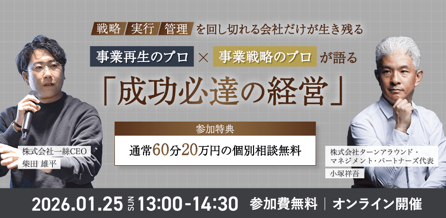 戦略・実行・管理を回し切れる会社だけが生き残る 事業再生のプロ × 事業戦略のプロが語る「成功必達の経営」