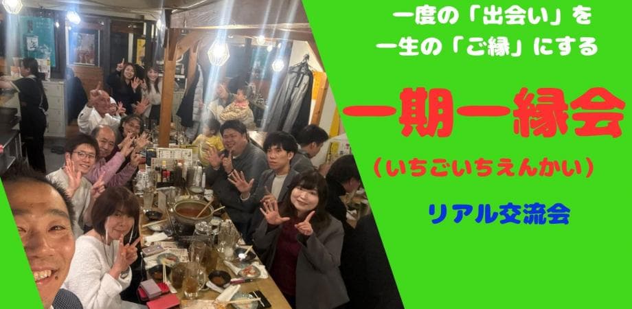 一期一縁会-1月度リアル交流会