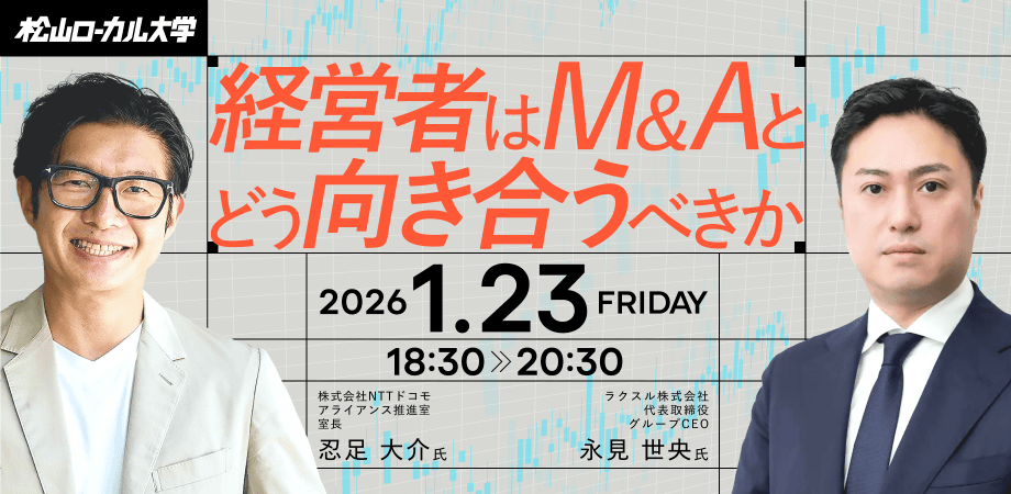 経営者はM&Aとどう向き合うべきか【松山ローカル大学:業界のプロに学ぶ】