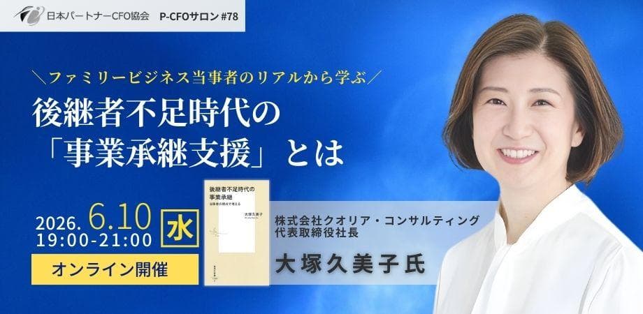 【6/10開催】日本パートナーCFO協会 第78回P-CFOサロン