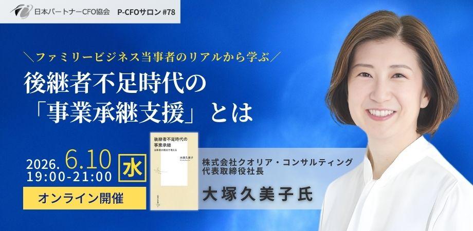 【6/10開催】日本パートナーCFO協会 第78回P-CFOサロン