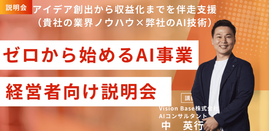 【経営者向け説明会】ゼロから始めるAI事業。アイデア創出から収益化までを伴走支援(貴社の業界ノウハウ×弊社のAI技術)