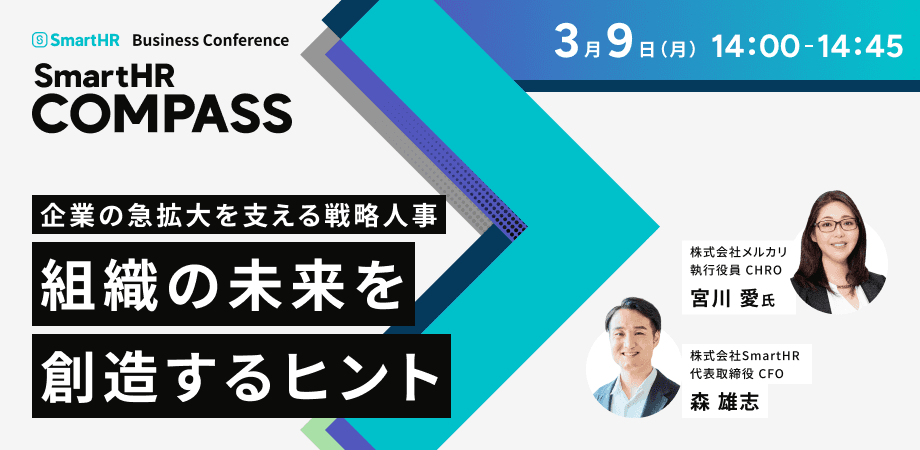 企業の急拡大を支える戦略人事 組織の未来を創造するヒント