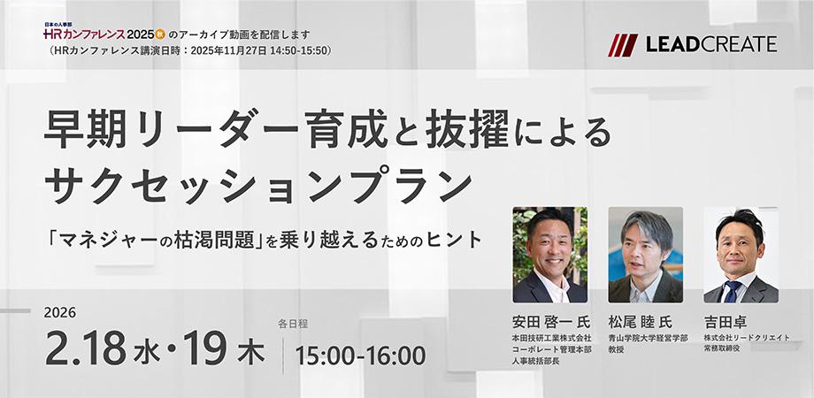 早期リーダー育成と抜擢によるサクセッションプラン~「マネジャーの枯渇問題」を乗り越えるためのヒント(HRカンファレンス2025秋-講演動画)【オンライン・参加無料】