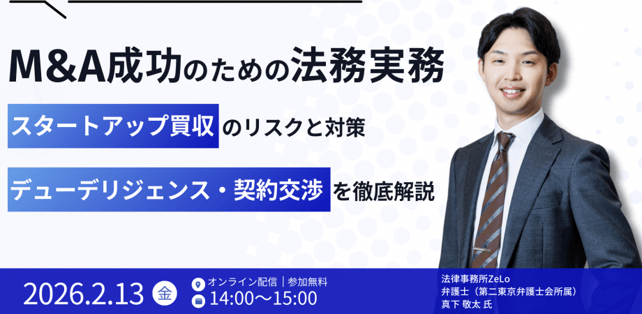 M&A成功のための法務実務 ~スタートアップ買収のリスクと対策、 デューデリジェンス・契約交渉を徹底解説~