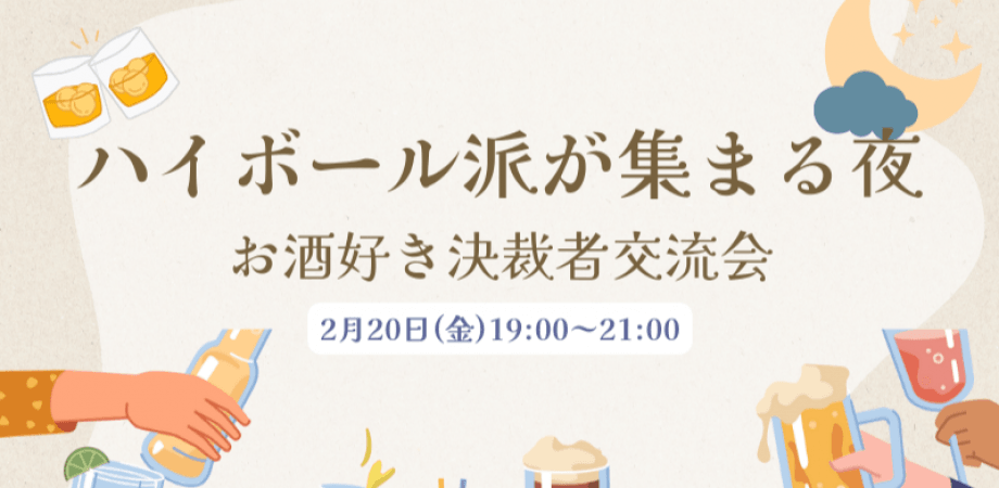 【2月20日(金)19時~】ハイボール派が集まる夜。-お酒好き決裁者交流会-