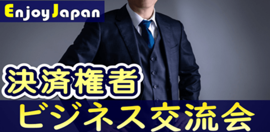 【✨100名規模✨】3/12(木)12:30東京都・銀座「決裁権者」ランチ&ビジネス交流会7