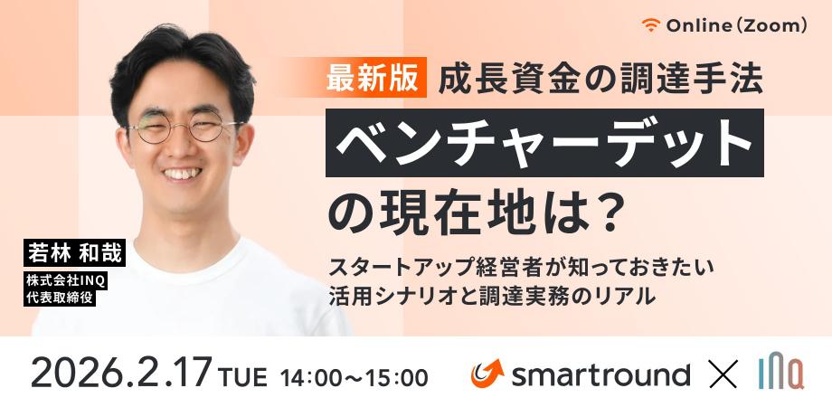【最新版】成長資金の調達手法「ベンチャーデット」の現在地は? スタートアップ経営者が知っておきたい活用シナリオと調達実務のリアル