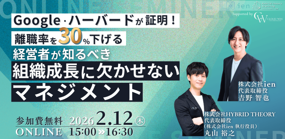 Google・ハーバードが証明!離職率を30%下げる 経営者が知るべき「組織成長に欠かせないマネジメント」