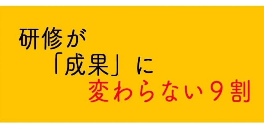 研修が「成果」に変わらない会社へ 30分で詰まりを特定し、60分で設計し、90日で“変化の証拠”を出す ― 3C連鎖設計型・企業変革プログラム ―