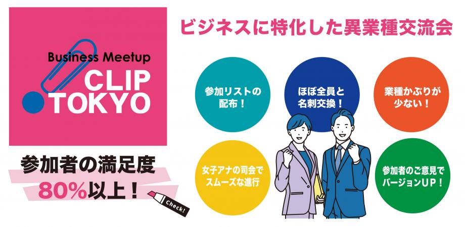 2026年03月17日(火)異業種交流会「CLIP TOKYO」