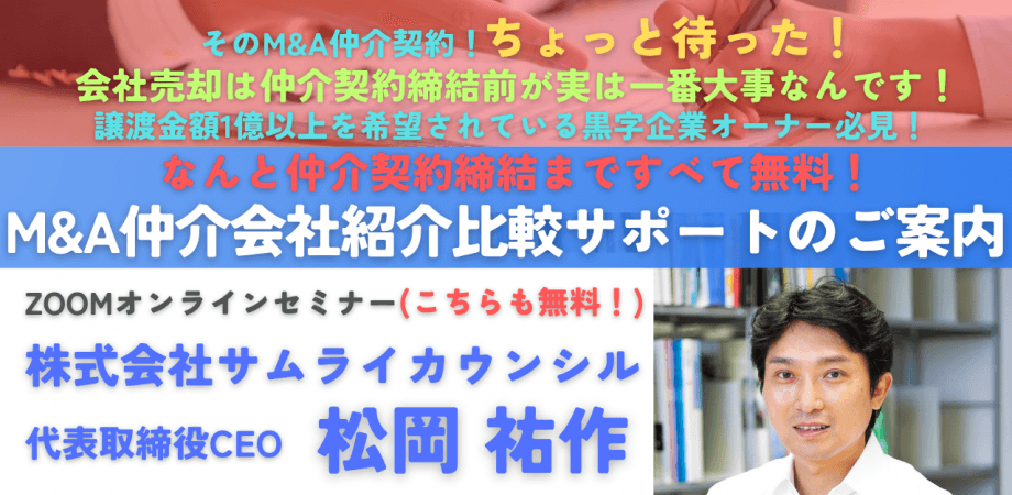締結まで無料!上場企業元取締役による「M&A仲介会社紹介比較サポート」のご案内