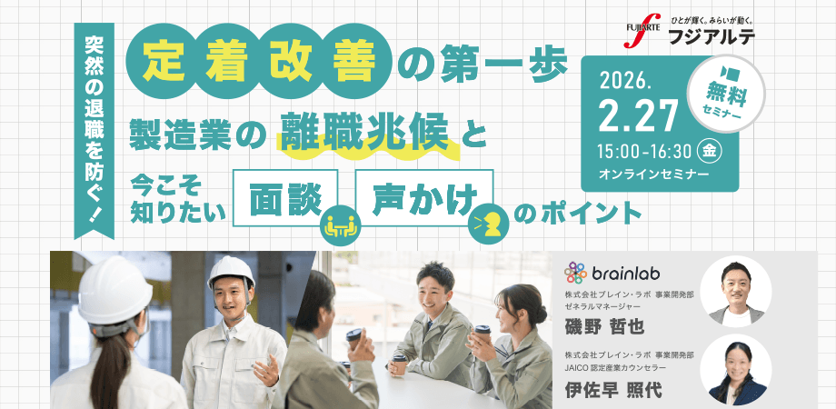 【製造業向け】離職兆候と今こそ知りたい面談・声掛けのポイントオンラインセミナー
