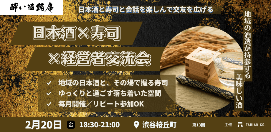【2月20日(金)18:30~】日本酒✕寿司✕経営者の会 第13弾。新たな酒蔵から異なる銘柄の日本酒を振る舞います。/渋谷開催/酔い酒鮨庵13