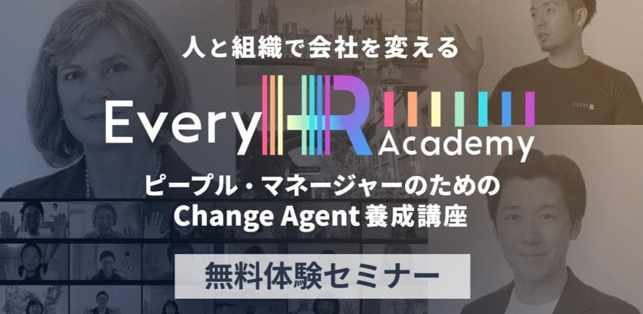 Every HR Academy <ピープルマネージャーのためのChangeAgent養成講座>無料体験セミナー
