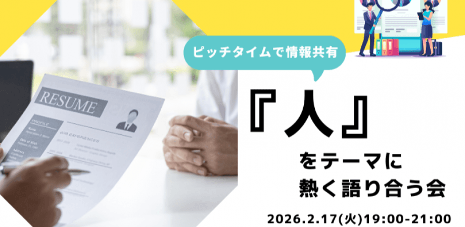 【2月17日(火)19時~】『人』をテーマに熱く語り合う会-各社ピッチタイム付き-