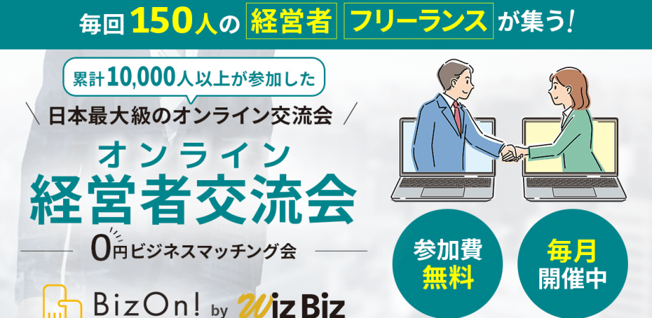 0円ビジネスマッチング経営者交流会(オンライン異業種交流会)