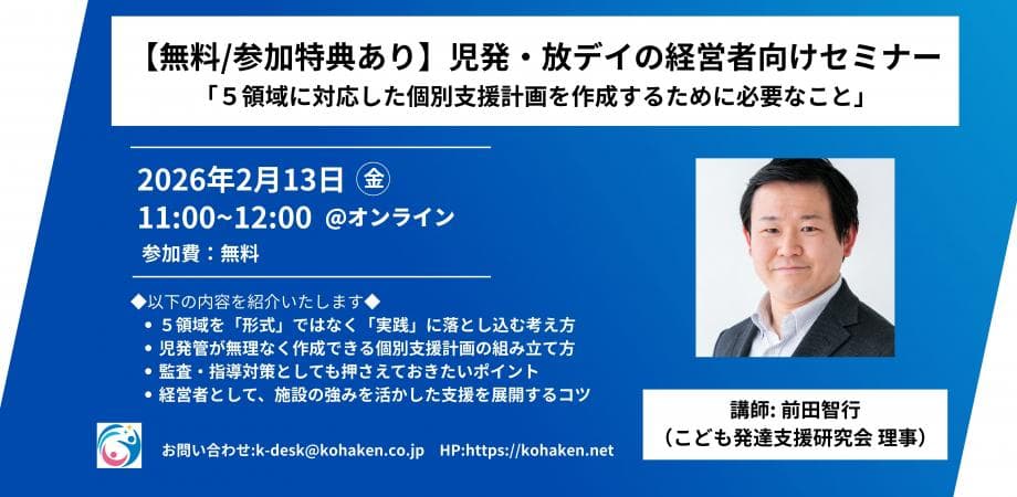 【無料/参加特典あり】児発・放デイの経営者向けセミナー「5領域に対応した個別支援計画を作成するために必要なこと」