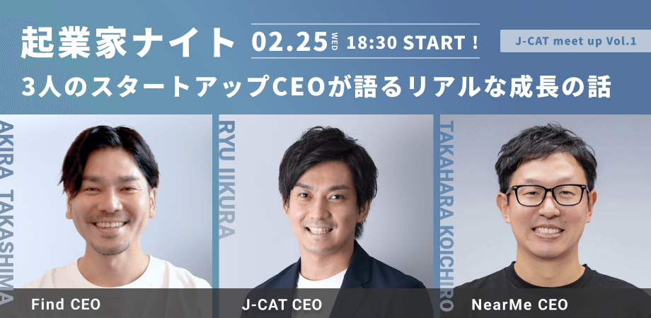【J-CAT meet up Vol.1】起業家ナイト|3人のスタートアップCEOが語るリアルな成長の話