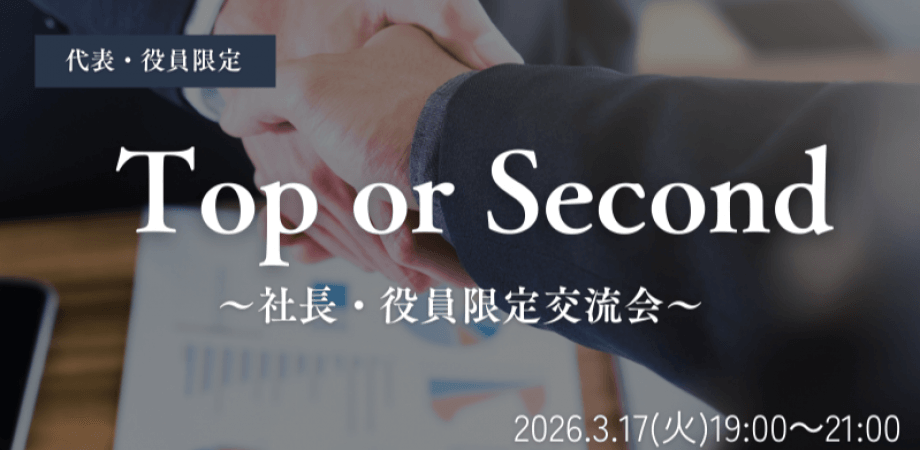 【3月17日(火)19時~】Top or Second~社長・役員限定交流会~