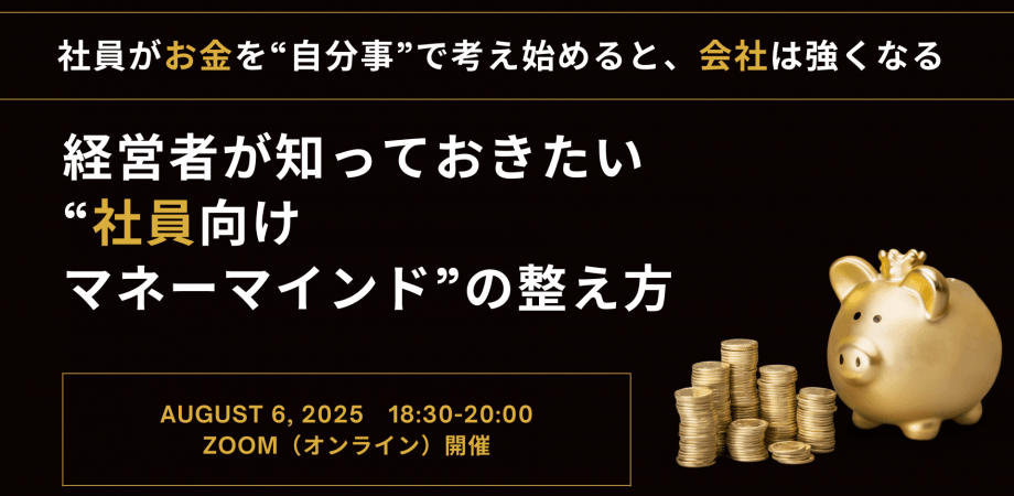 社員がお金を“自分事”で考え始めると、会社は強くなる ― 経営者が知っておきたい“社員向けマネーマインド”の整え方 ―