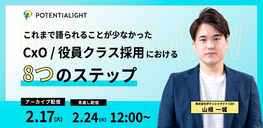 【2/17.24開催!】これまで語られることが少なかった CxO / 役員クラス採用における 8つのステップ-アーカイブ配信!