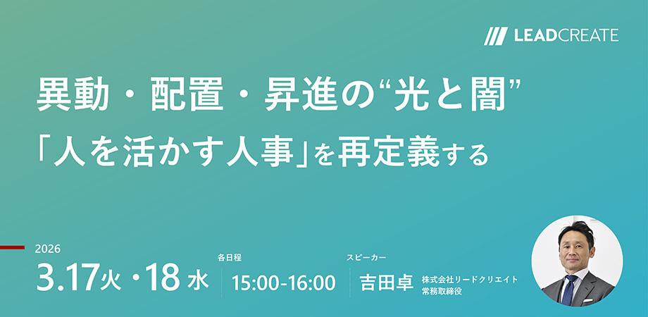 異動・配置・昇進の“光と闇” ~「人を活かす人事」を再定義する~【オンライン・参加無料】