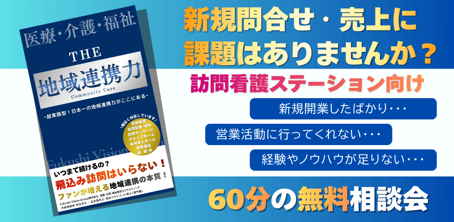 【訪問看護/経営者様 限定1名】営業&地域連携の無料相談会