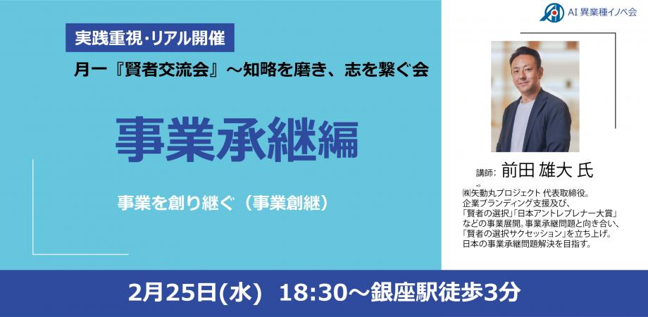 【2/25開催】日本のトップ経営者を解剖した「賢者の選択」社長が「事業創継」を語る分科会