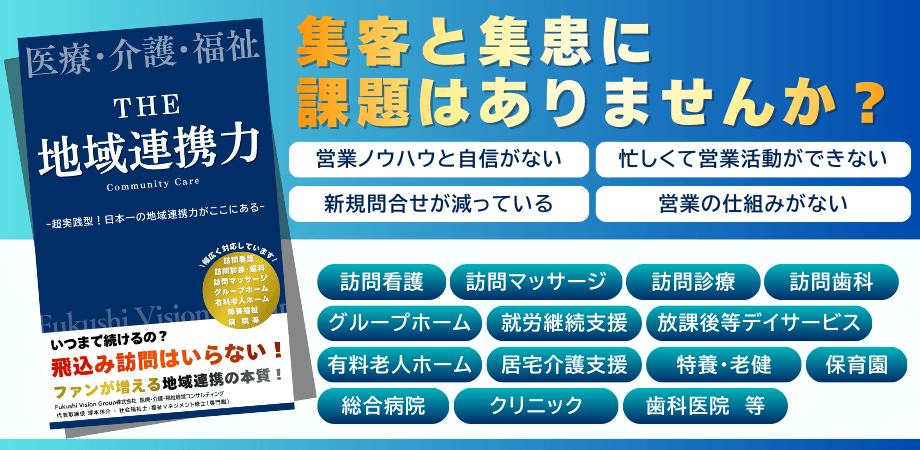 【経営者様 限定1名】集客・集患における「地域連携」の無料相談会