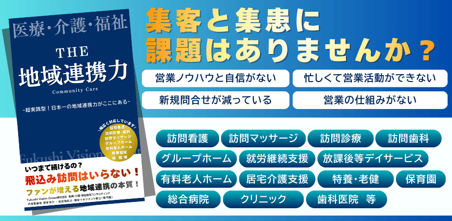 【経営者様 限定1名】集客・集患における「地域連携」の無料相談会