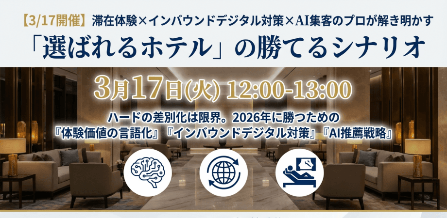 【3/17開催】滞在体験×インバウンドデジタル対策×AI集客のプロが解き明かす「選ばれるホテル」の勝てるシナリオ