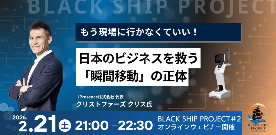 もう現場に行かなくていい!日本のビジネスを救う「瞬間移動」の正体