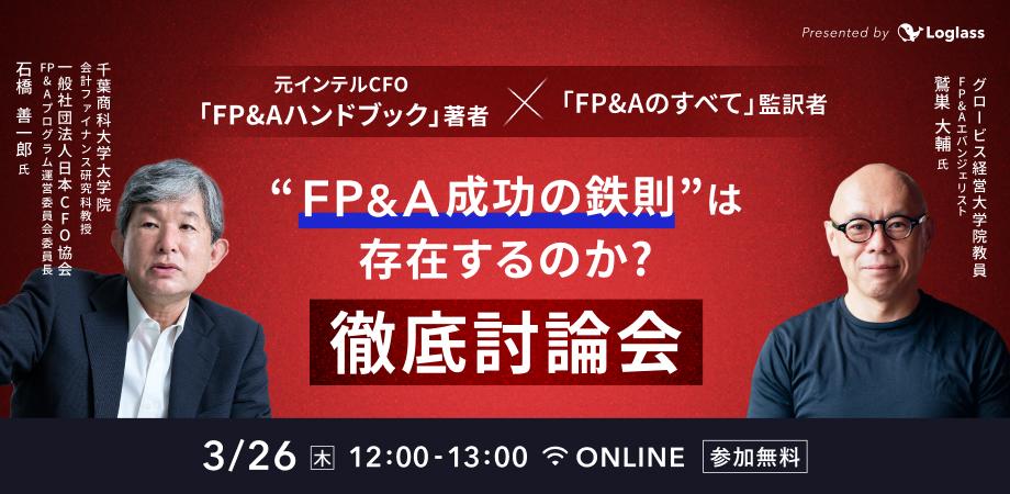元インテルCFO「FP&Aハンドブック」著者×「FP&Aのすべて」監訳者|『FP&A成功の鉄則』は存在するのか?徹底討論会