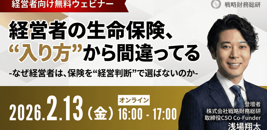 無料ウェビナー【経営者の生命保険、"入り方"から間違ってる】 -なぜ経営者は、保険を"経営判断"で選ばないのか-