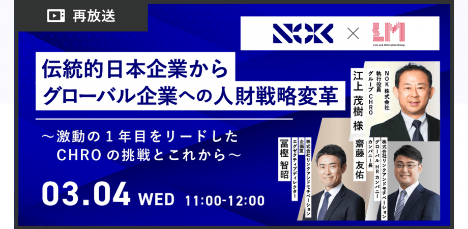 【再放送】伝統的日本企業からグローバル企業への人財戦略変革 ~激動の1年目をリードしたCHROの挑戦とこれから~