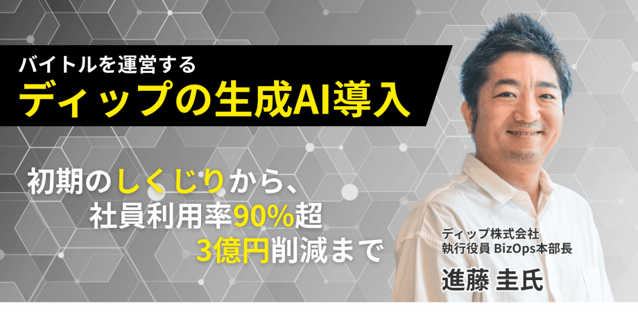ディップの生成AI導入 〜”初期のしくじり”から、”社員利用率90%超・3億円削減”まで〜【経営者セミナー】