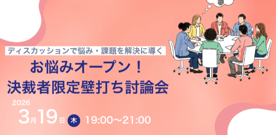 【3月19日(木)19時~】お悩みオープン!決済者限定壁打ち討論会
