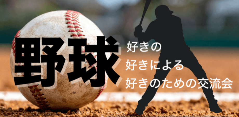 【3月26日(木)19時~】野球好きの野球好きによる野球好きのための交流会