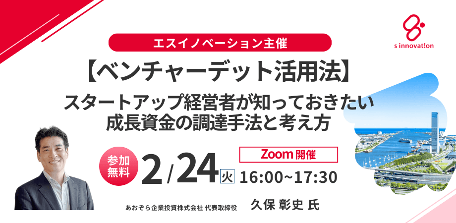 【ベンチャーデット活用法】資金調達環境が変化するなか、スタートアップ経営者が知っておきたい成長資金の調達手法と考え方