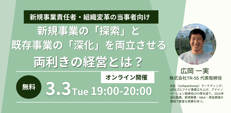新規事業の「探索」と既存事業の「深化」をどう両立させるか? 実践・両利きの経営 〜組織のジレンマを突破し、変革を加速させる具体策〜