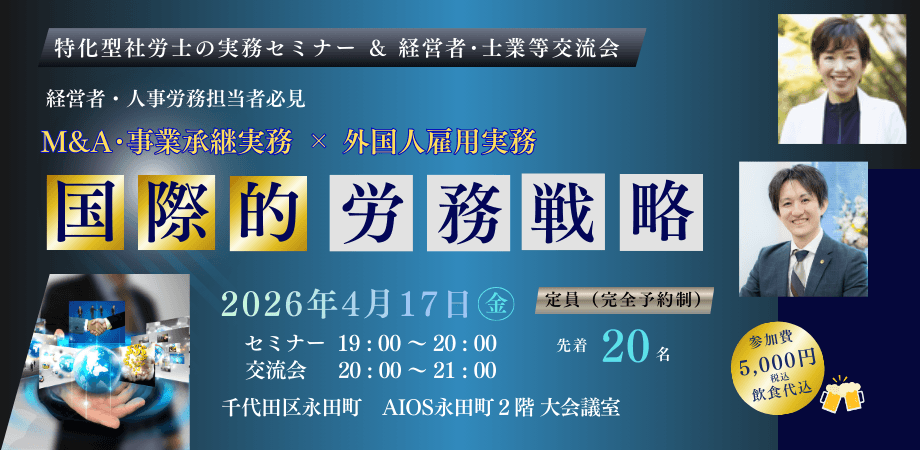 【4/17(金)東京開催】経営者・人事労務担当者必見!M&A・事業承継x外国人雇用実務セミナー&交流会|国際的労務戦略