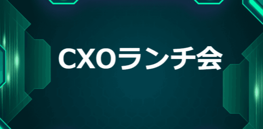 【3/17】CXOランチ会(特別ゲスト:株式会社 Ridge-i【東証グロース5572】 代表取締役社長 柳原 尚史さま)