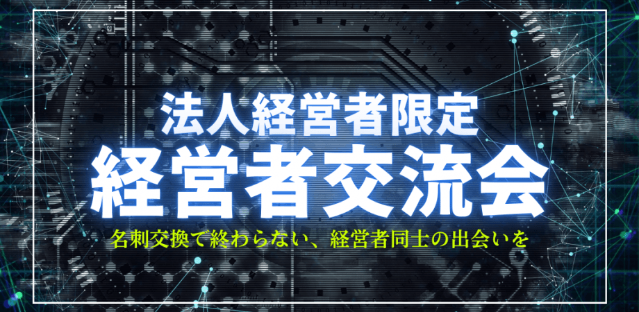 ※現在13名※法人経営者限定・経営者交流会