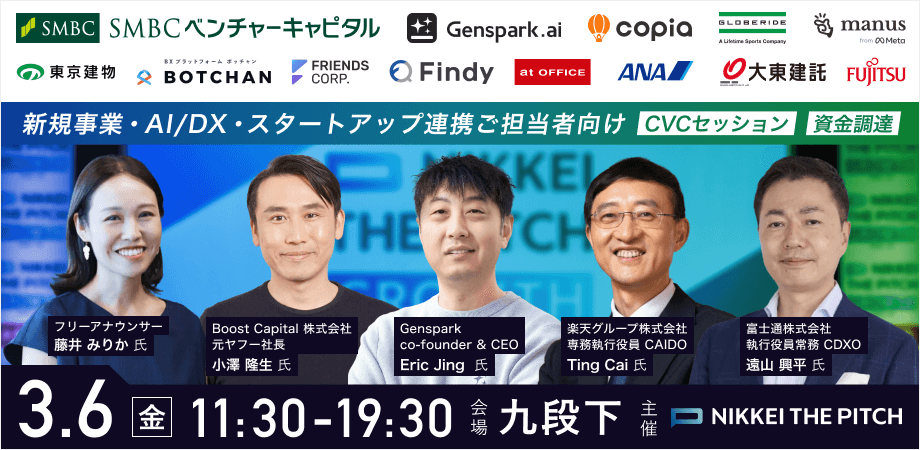 【3/6開催】Genspark、Manus、楽天、富士通らトップ企業が集結。日経イベント「Challenger」~挑戦者のための祭典~