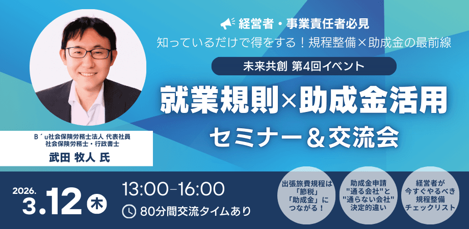 未来共創コミュニティ 第4回イベント 知らないと損する!就業規則×助成金 活用セミナー&交流会