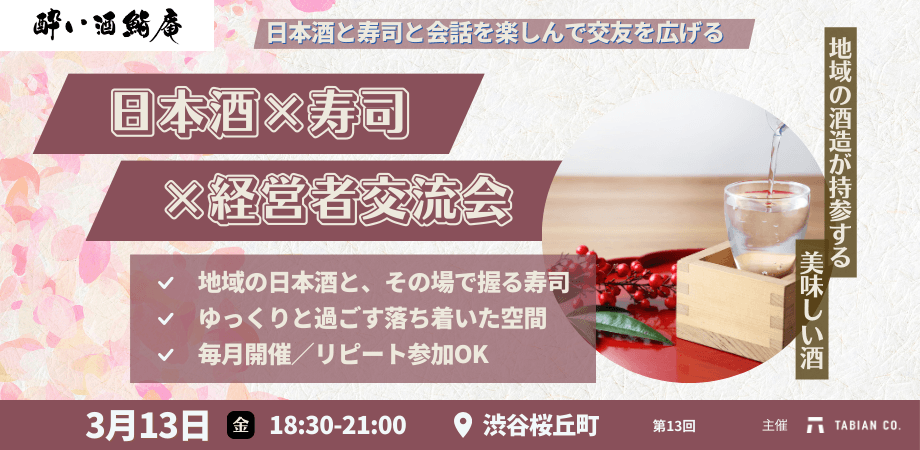 【3月13日(金)18:30~】日本酒✕寿司✕経営者の会 第13弾。新たな酒蔵から異なる銘柄の日本酒を振る舞います。/渋谷開催/酔い酒鮨庵13