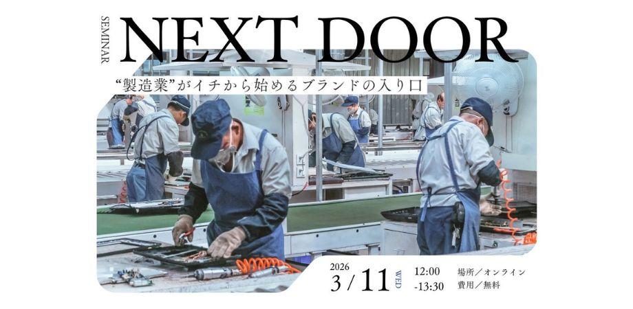 NEXT DOOR| “製造業”がイチから始めるブランドの入り口
