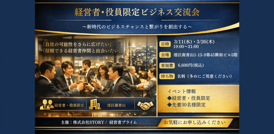 経営者•役員限定ビジネス交流会